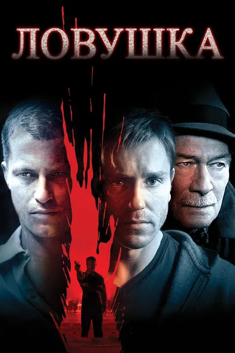 Ловушка (2007)