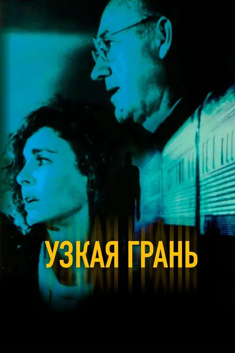 Узкая грань (1990)