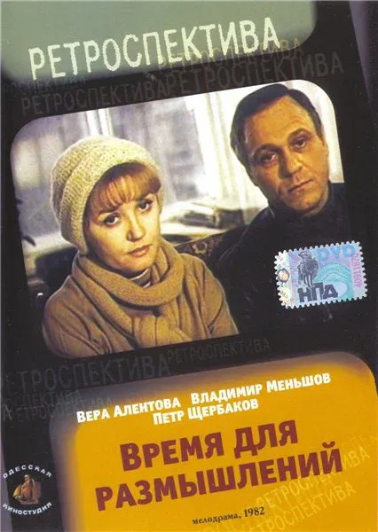 Время для размышлений (1983)