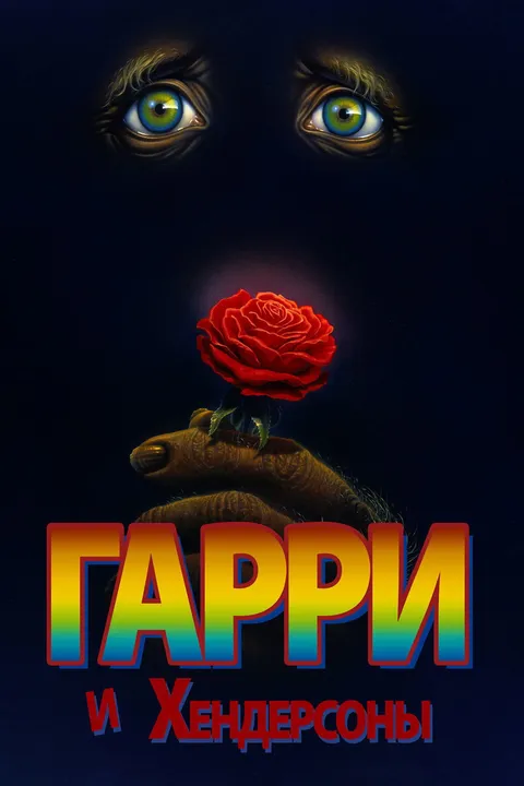 Гарри и Хендерсоны (1987)