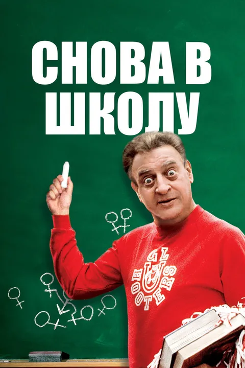 Снова в школу (1986)