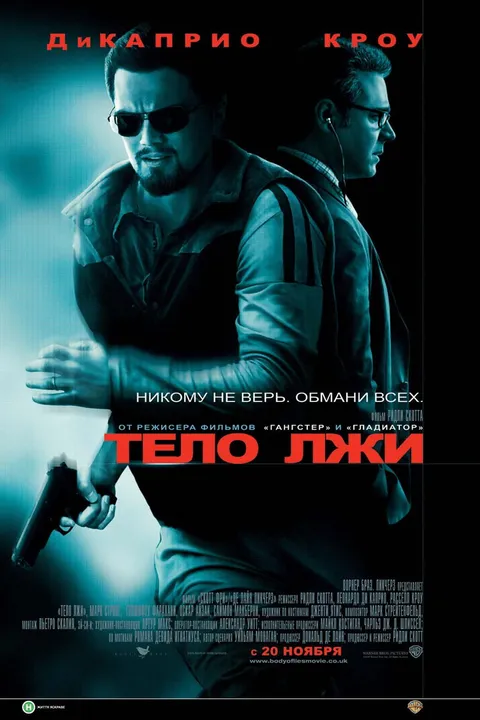 Совокупность лжи (2008)