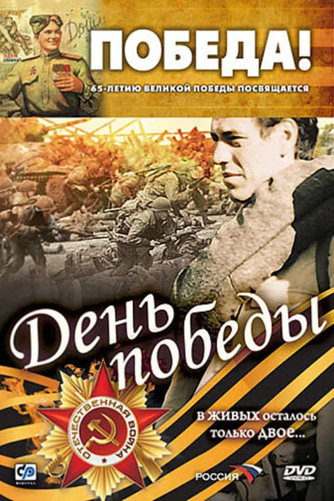 День победы (2006)
