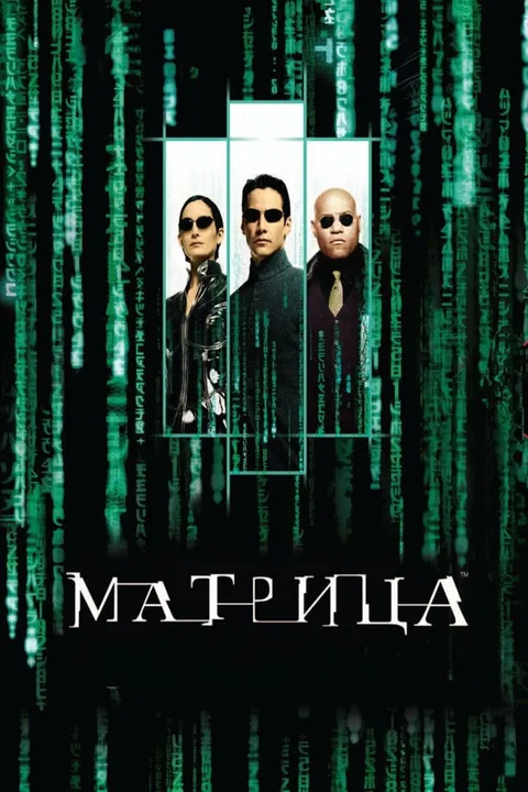 Матрица (1999)
