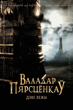 Властелин колец: Две крепости