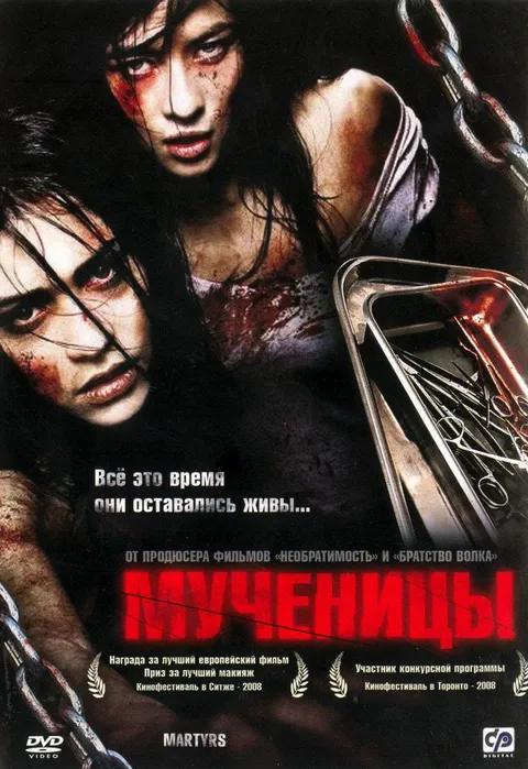 Мученицы (2008)