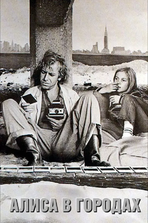 Алиса в городах (1973)