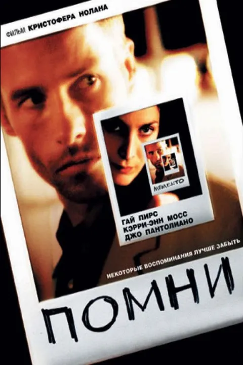 Мементо (2000)