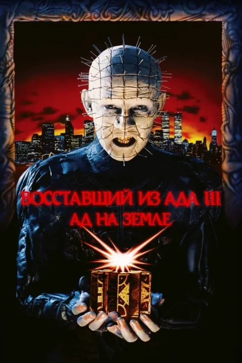 Восставший из ада 3: Ад на Земле (1992)