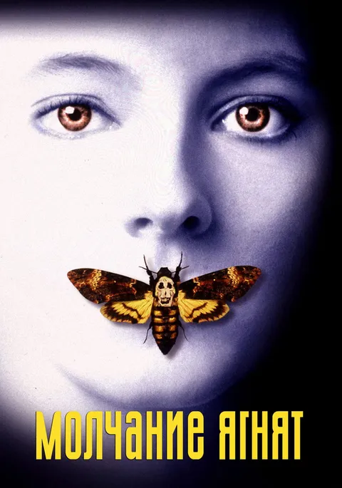 Молчание ягнят (1990)