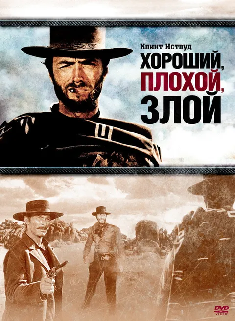 Хороший, плохой, злой (1966)
