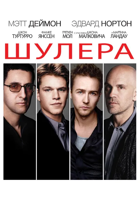 Шулера (1998)