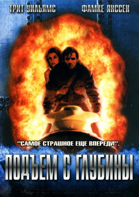 Подъем с глубины (1998)