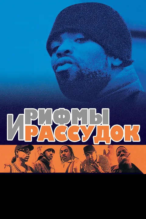 Рифмы и Рассудок (1997)