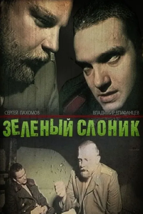 Зелёный слоник (1999)