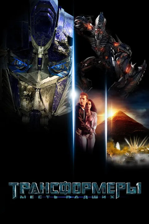 Трансформеры: Месть падших (2009)