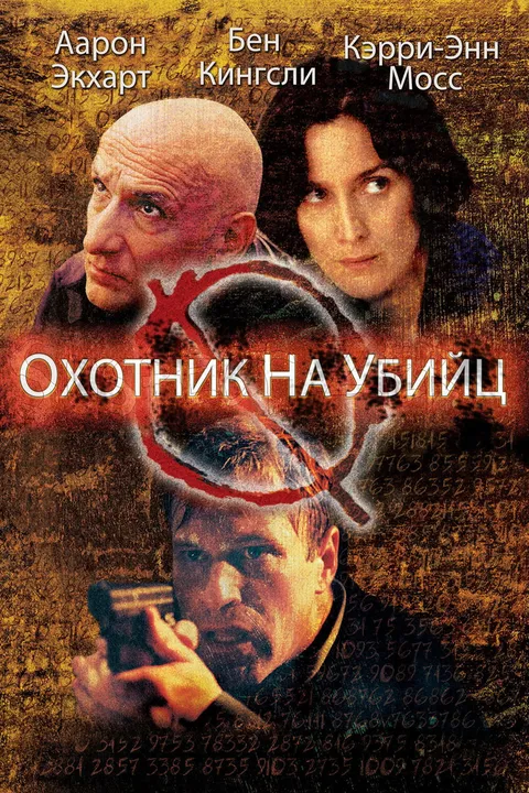 Охотник на убийц (2004)