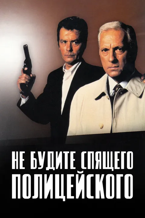 Не будите спящего полицейского (1988)