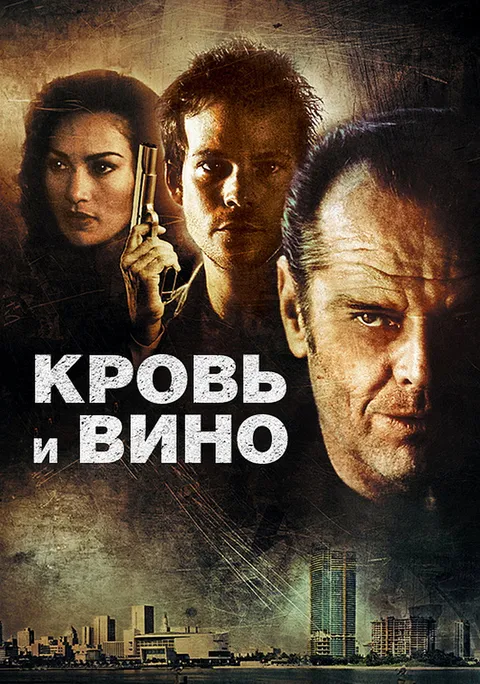 Кровь и вино (1996)