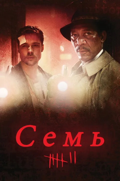 Семь (1995)