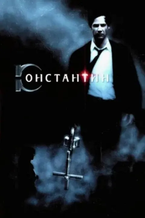 Константин: Повелитель тьмы (2005)