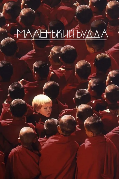 Маленький Будда (1993)