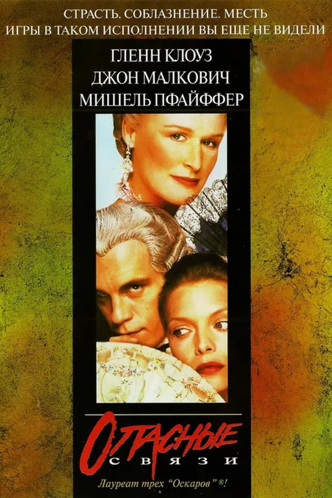 Опасные связи (1988)