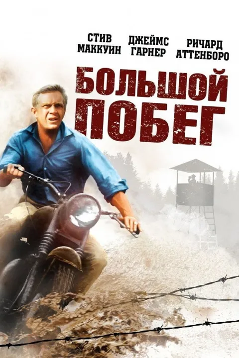 Большой побег (1963)