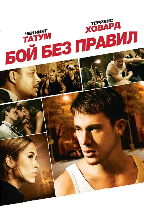Бой без правил (2009)