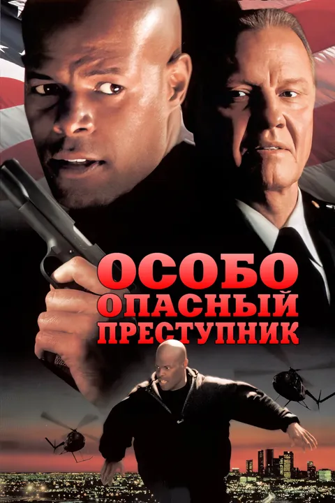 Особо опасный преступник (1997)