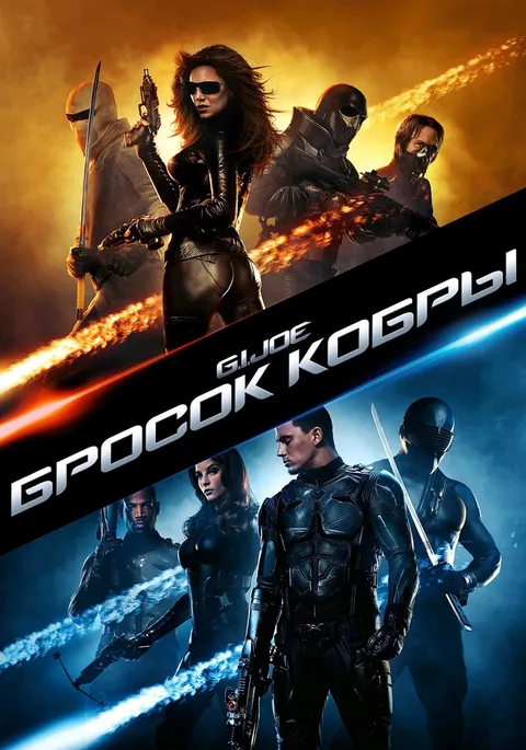 Бросок кобры (2009)