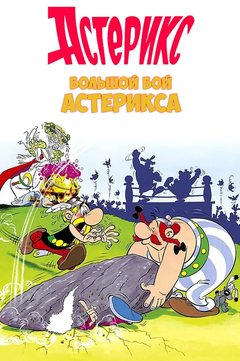 Большой бой Астерикса (1989)