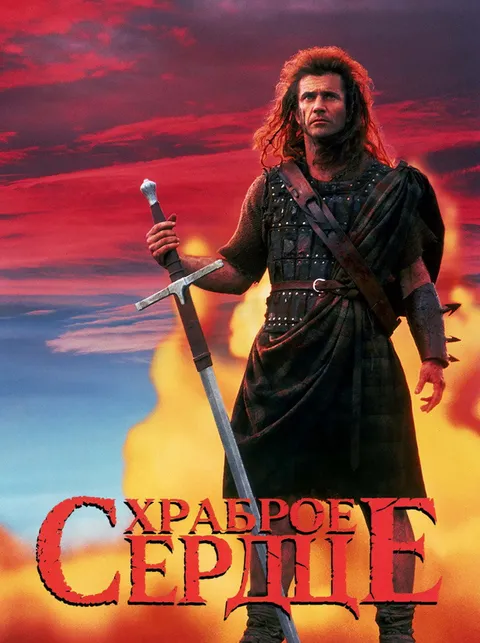 Храброе сердце (1995)