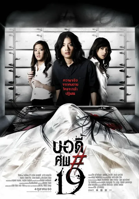 Тело No19 (2007)