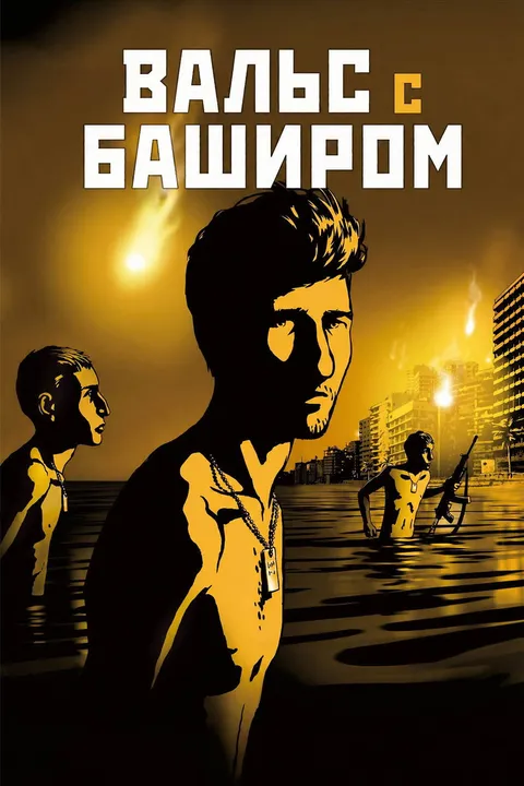 Вальс с Баширом (2008)