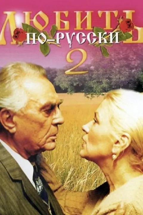 Любить по-русски 2 (1996)