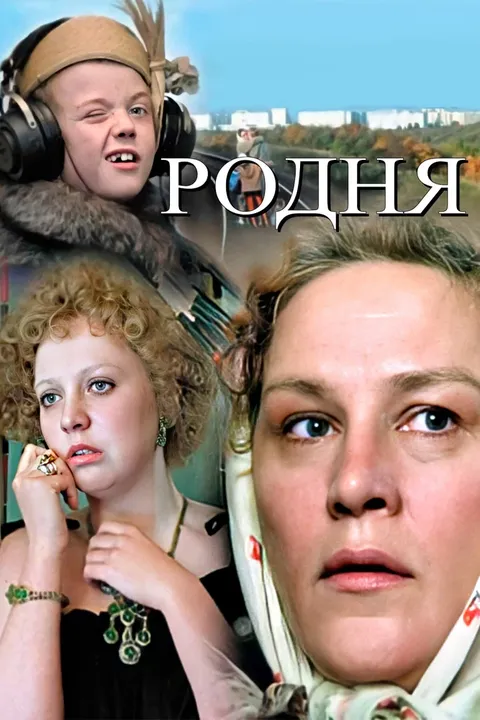 Родня (1982)