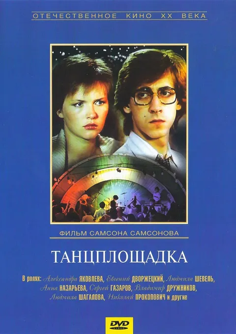 Танцплощадка (1986)