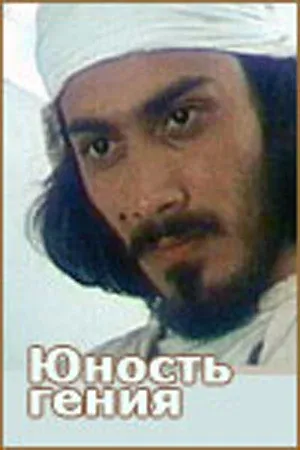 Юность гения (1983)