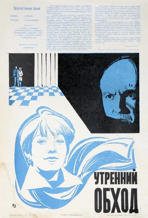 Утренний обход (1980)
