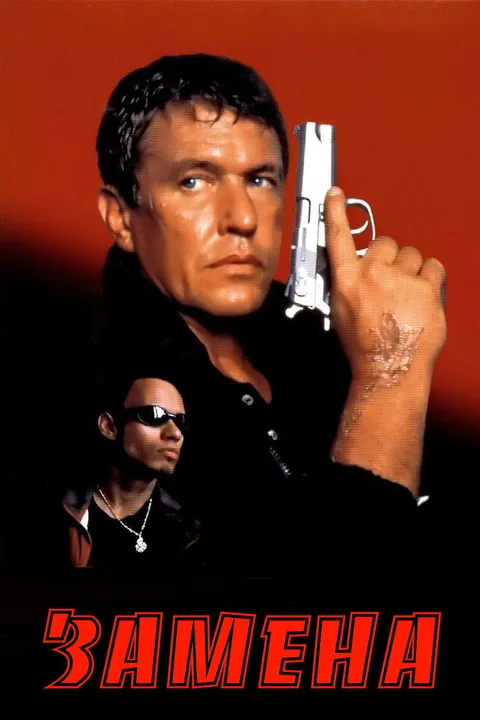 Замена (1996)