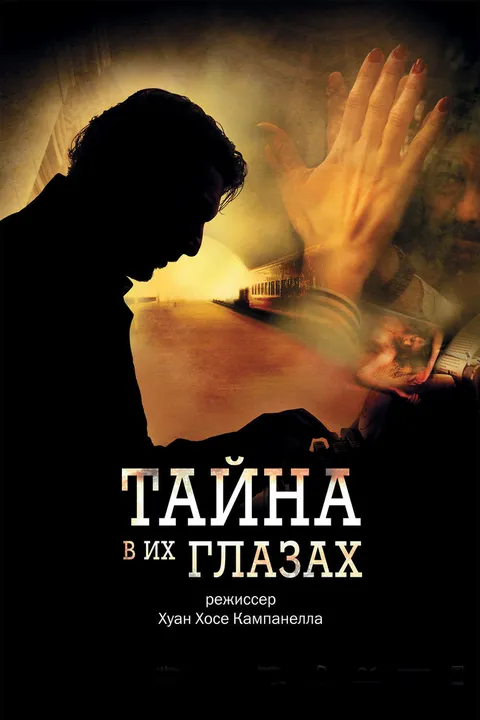 Тайна в его глазах (2009)