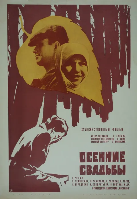Осенние свадьбы (1968)