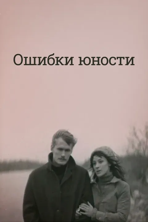Ошибки юности (1978)