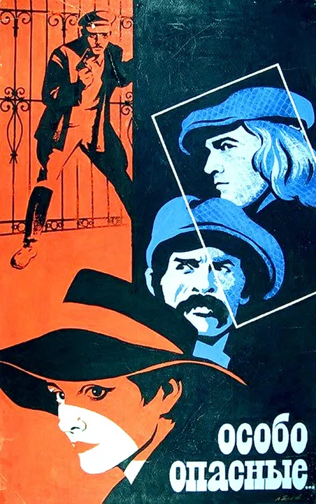 Особо опасные... (1980)