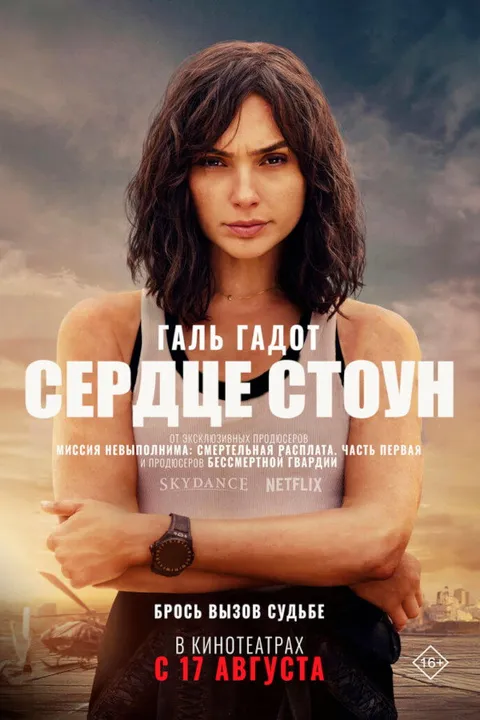Сердце Стоун (2023)