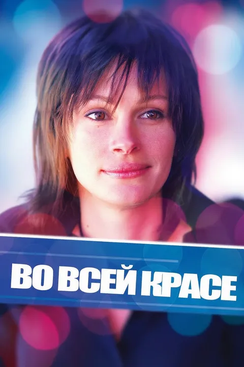Во всей красе (2002)