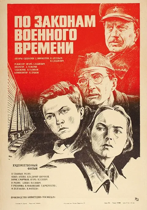 По законам военного времени (1983)