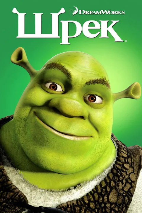 Шрэк (2001)