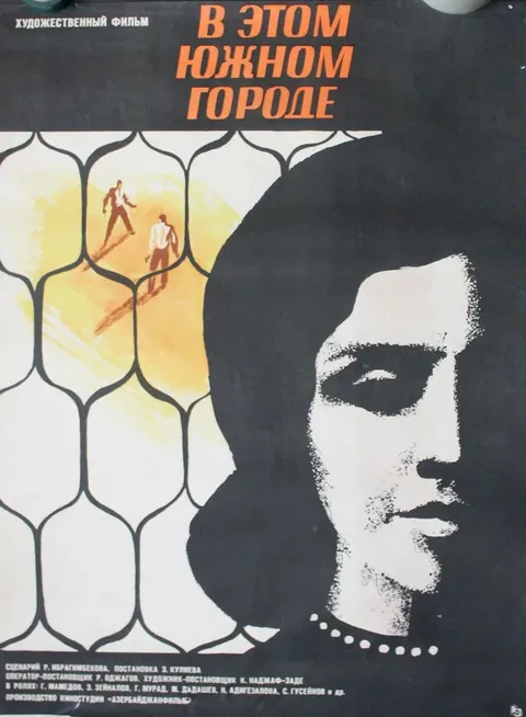 В этом южном городе (1970)